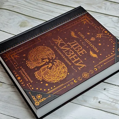 Две жизни. Все книги в одной. В обновленной редакции - фото 10