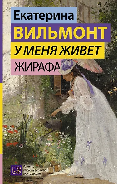 У меня живет жирафа - фото 1