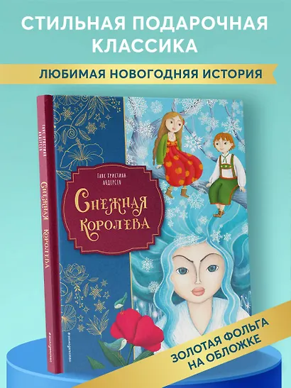 Снежная королева (ил. Мартины Пелузо) - фото 4