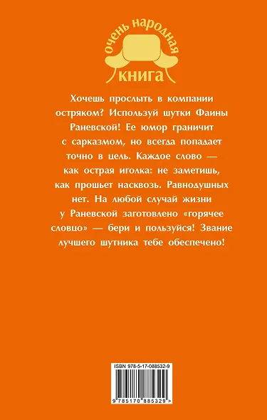 Анекдоты и тосты от Раневской - фото 2