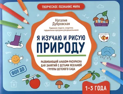 Я изучаю и рисую природу: развивающий альбом-раскраска для занятий с детьми ясельной группы детского сада. 1-3 года - фото 1