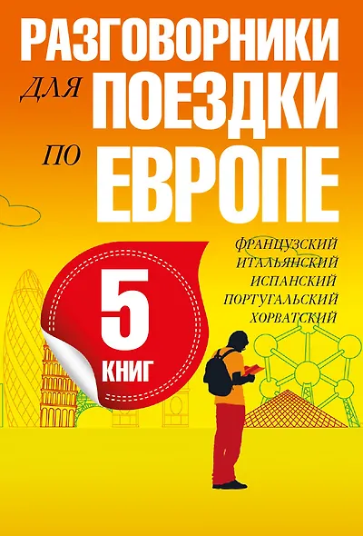 Разговорники для поездки по Европе. 5 в одном комплекте: французский, итальянский, испанский, португ - фото 4