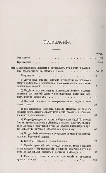 Спор души с телом в памятниках средневековой литературы. Опыт историко-сравнительного исследования - фото 2