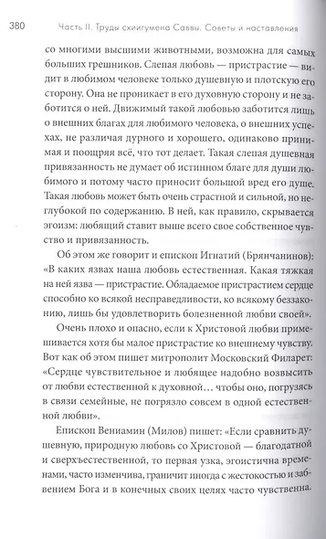 Молитвенно с вами…: жизнеописание, воспоминания духовных чад, труды и поучения схиигумена Саввы (Остапенко): сборник - фото 3