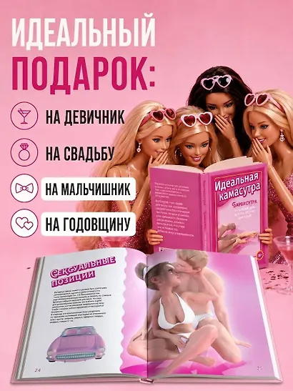 Идеальная камасутра. Барбисутра на каждый день для тех, кто уже взрослый - фото 5