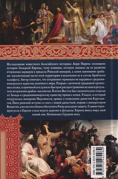 Империя Карла Великого и Арабский халифат. Конец античного мира - фото 2