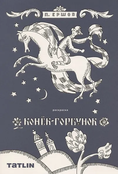 Конек-горбунок. Сказка-Раскраска - фото 1