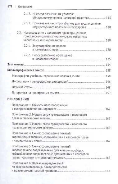 Гражданско-правовые институты, понятия и термины в налоговом праве.Монография. - фото 5