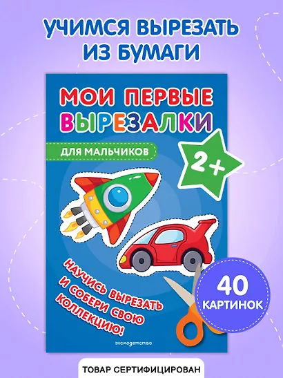 Мои первые вырезалки. Для мальчиков - фото 4