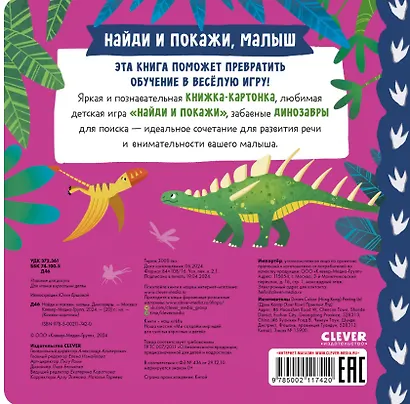 Книжки-картонки. Найди и покажи, малыш. Динозавры - фото 2
