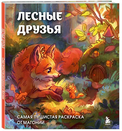 Лесные друзья. Самая пушистая раскраска от Магонии - фото 3