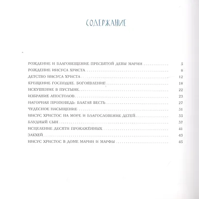 Евангельские истории - фото 2