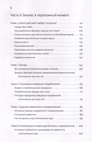 Время делать бизнес. Извлечь максимальную выгоду и открыть новые возможности на российском рынке - фото 6