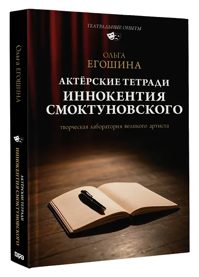 Актёрские тетради Иннокентия Смоктуновского - фото 3