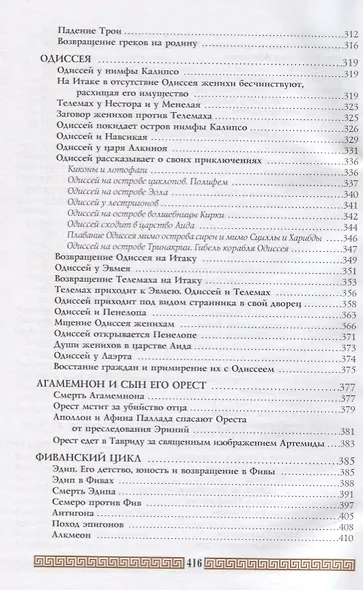 Легенды и мифы Древней Греции (+3,5 изд.) Кун - фото 7
