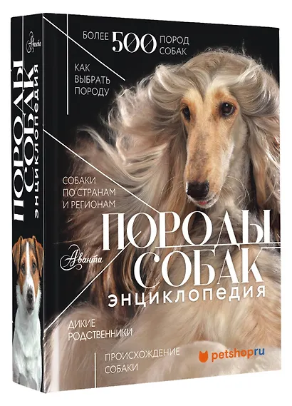 Породы собак Энциклопедия (первая обложка с борзой) - фото 3