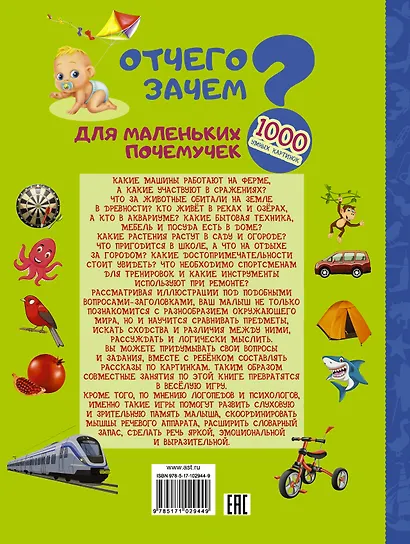 Отчего и Зачем? Для маленьких почемучек - фото 2