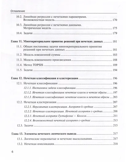Нечеткие модели анализа данных и принятия решений - фото 6