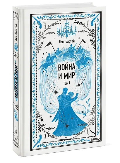 Война и мир. Том 1. Вечные истории - фото 3