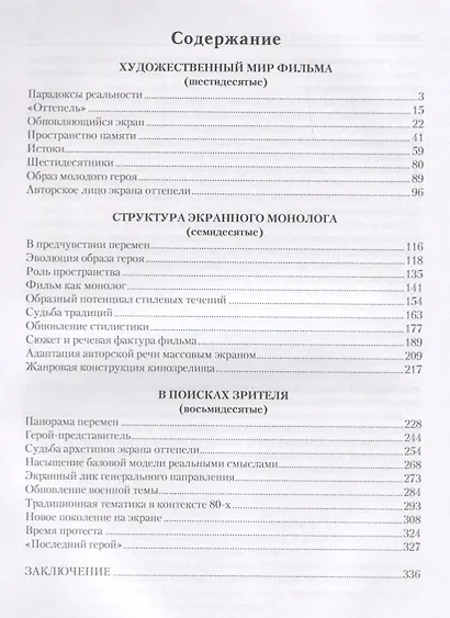 Экранный образ времени оттепели (60–80-е годы): монография - фото 2