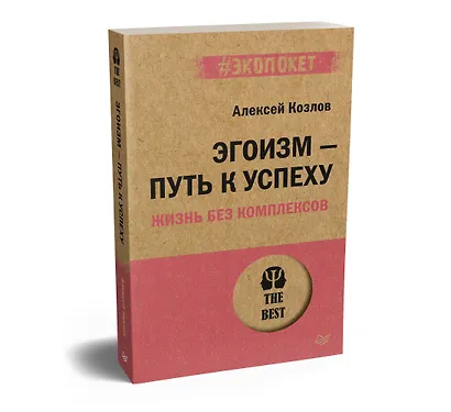Эгоизм - путь к успеху. Жизнь без комплексов (#экопокет) - фото 2