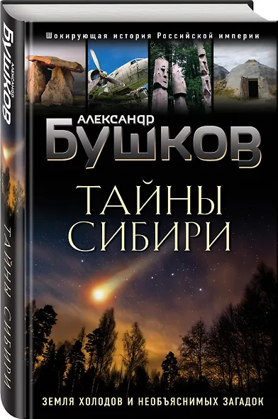 Тайны Сибири. Земля холодов и необъяснимых загадок - фото 3