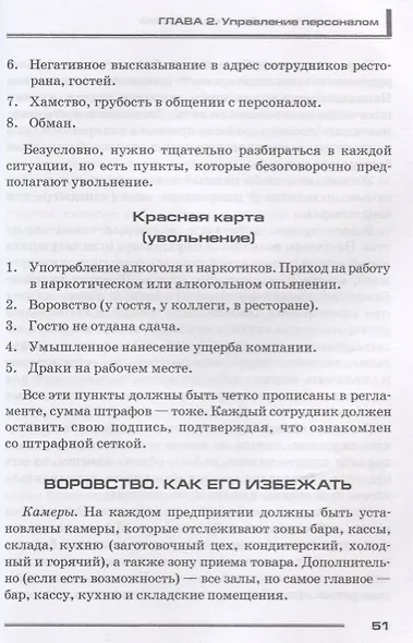 Кафе, бар, ресторан. Ключевые стандарты, регламенты работры и управления персоналом - фото 6