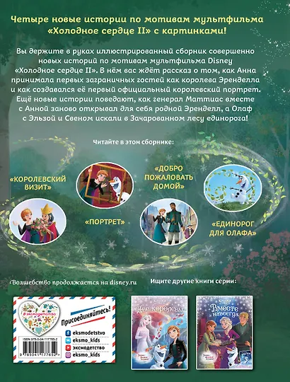 Холодное сердце 2. Вперед к приключениям! - фото 2