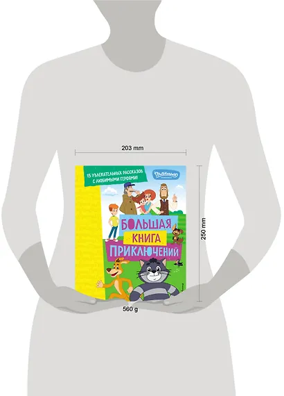 Новое Простоквашино. Большая книга приключений - фото 11