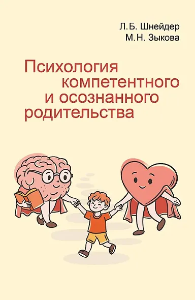 Психология компетентного и осознанного родительства - фото 1