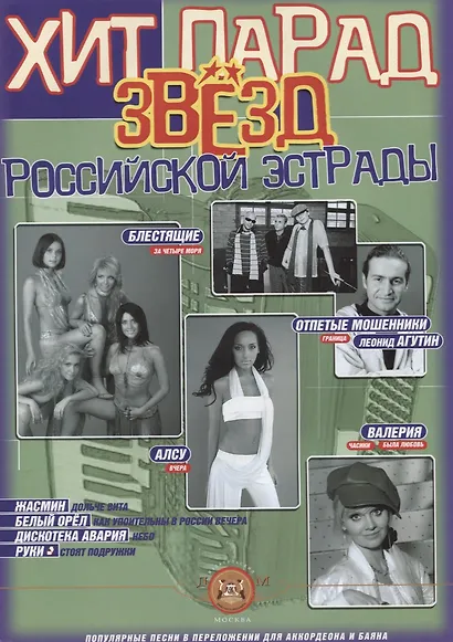 Хит парад звезд Рос. эстрады Вып.1 (м) Катанский - фото 1