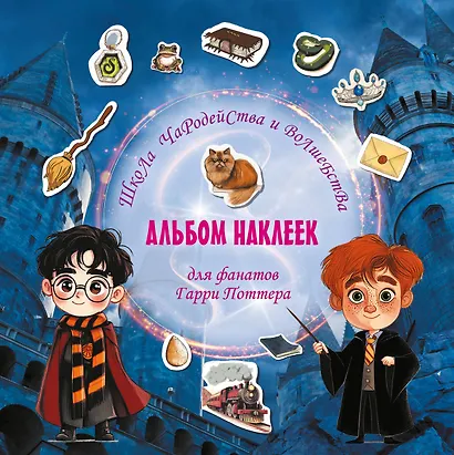 Школа чародейства и волшебства. Альбом наклеек для фанатов Гарри Поттера (красный) - фото 1