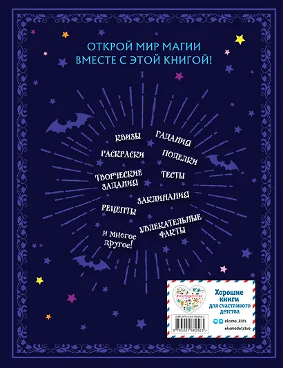 Книга юной волшебницы. Полезные знания + творческие задания - фото 2