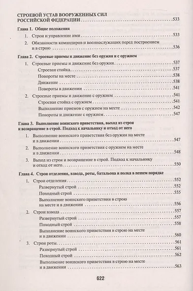 Общевоинские уставы Вооруженных Сил Российской Федерации: сборник нормативных правовых актов, 2024 - фото 8