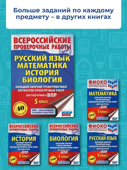 Большой сборник тренировочных вариантов проверочных работ для подготовки к ВПР. 5 класс (40 вариантов). Русский язык. Математика. История. Биология. - фото 5