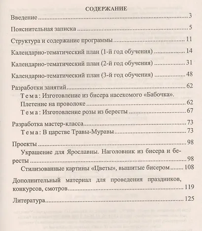 Технология народных ремесел. Бисер, соломка, береста, макраме. Программа, разработки занятий. 1-4 классы. ФГОС . 2-е издание - фото 2
