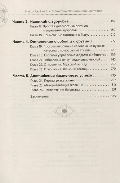 Тайна биолокационного маятника: полная энциклопедия - фото 4