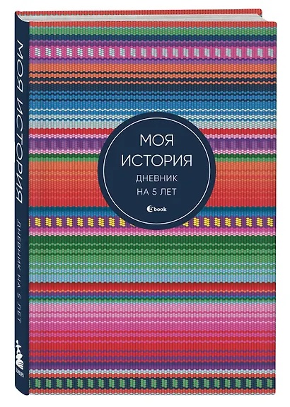 Ежедневник недат. А6+ 184л "Моя история. Дневник на 5 лет (яркая этника)" - фото 2