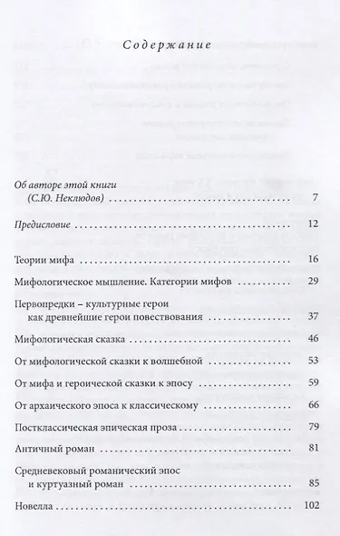 От мифа к литературе - фото 2