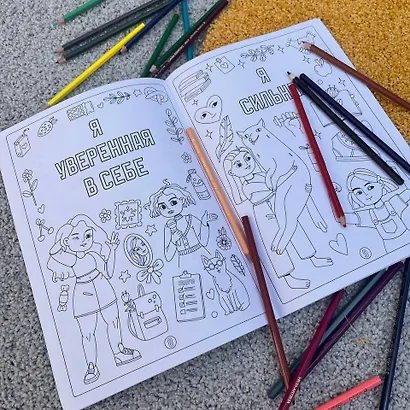 Раскраска для девочек. Я уверенная в себе, я уникальная, я добрая - фото 10