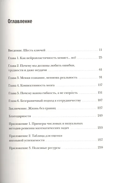 Безграничный разум. Учиться, учить и жить без ограничений - фото 4