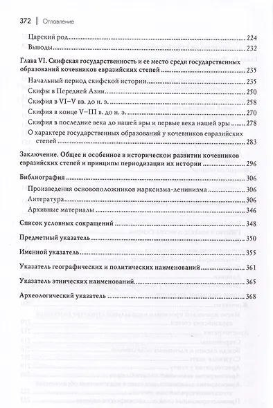 Социальная история скифов. Основные проблемы развития древних кочевников евразийских степей - фото 4