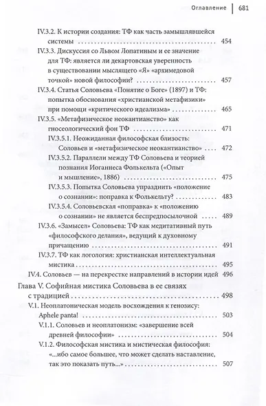 Идея Софии в философской мысли Владимира Соловьева - фото 6