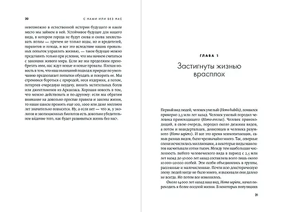 С нами или без нас: Естественная история будущего - фото 2