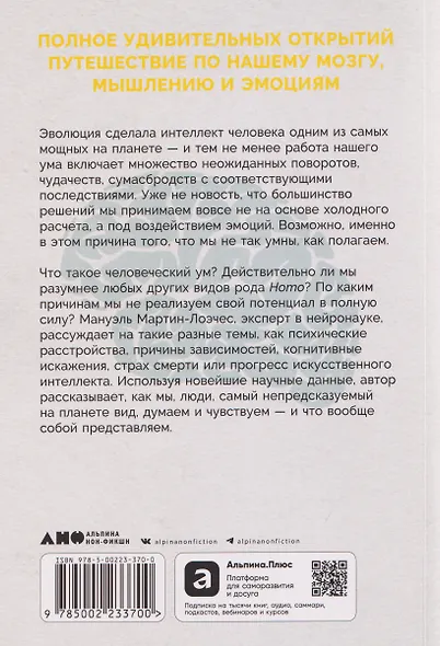 Умнее всех: Как наш мозг думает и принимает решения - фото 2