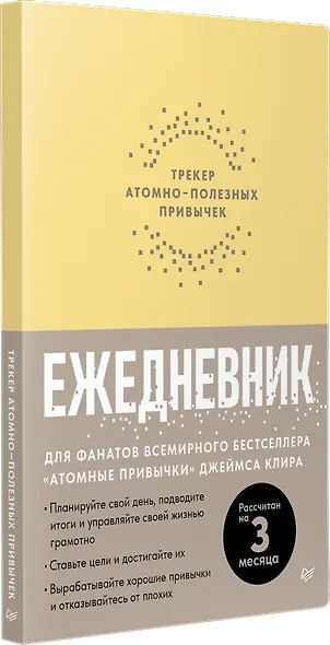 Ежедневник. Трекер атомно-полезных привычек (жёлтый) - фото 3