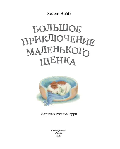 Большое приключение маленького щенка - фото 6