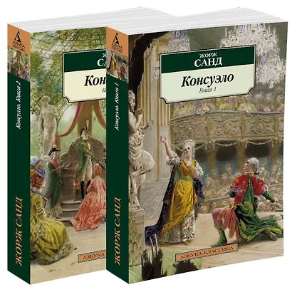 Консуэло. В 2-х томах. Том 1. Том 2 (комплект из 2 книг) - фото 2