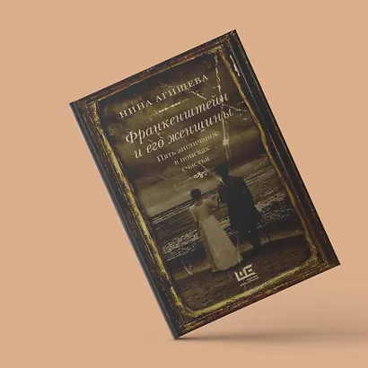 Франкенштейн и его женщины. Пять англичанок в поисках счастья - фото 6
