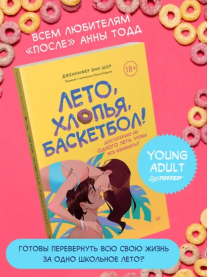 Лето, хлопья, баскетбол! - фото 3
